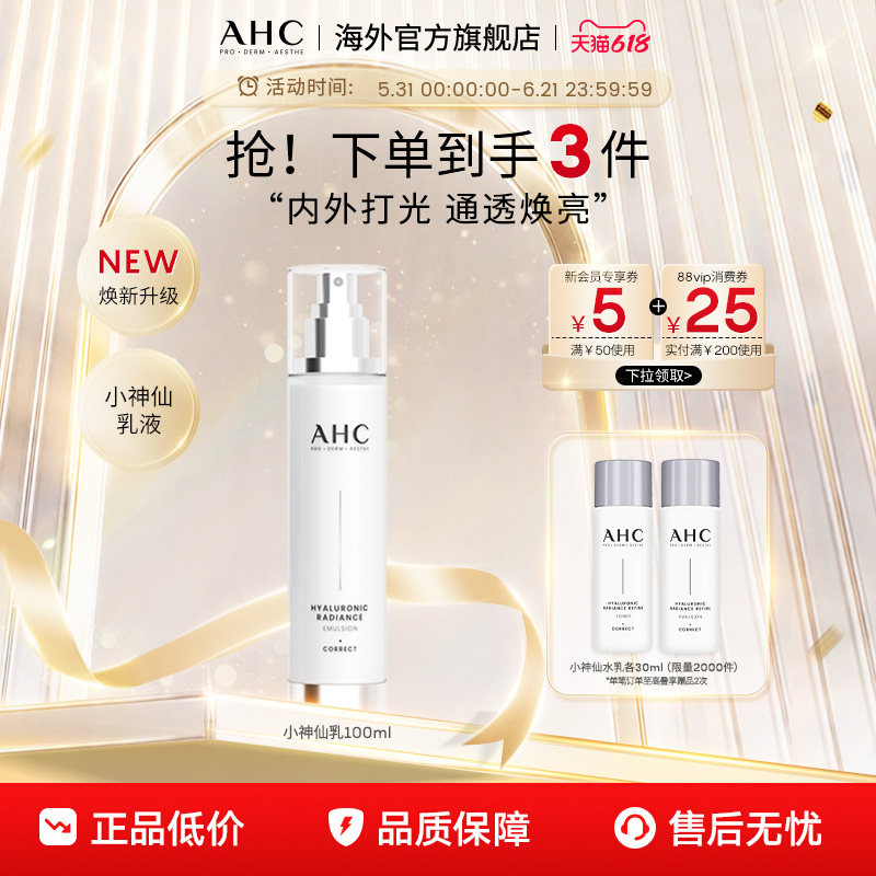 韩国AHC小神仙乳液通透焕亮