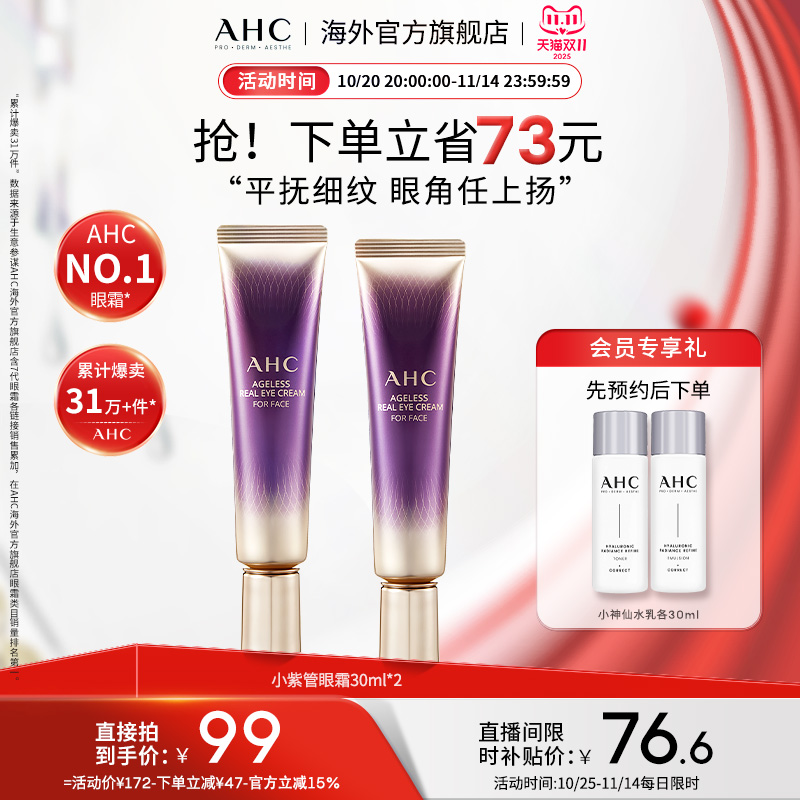 AHC 淡眼纹小紫管全脸眼霜2支保湿弹润紧致男女官方旗舰店正品