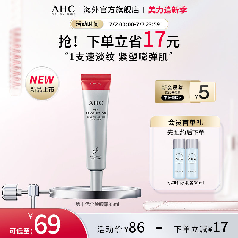 AHC十代焕龄全脸眼霜35ml