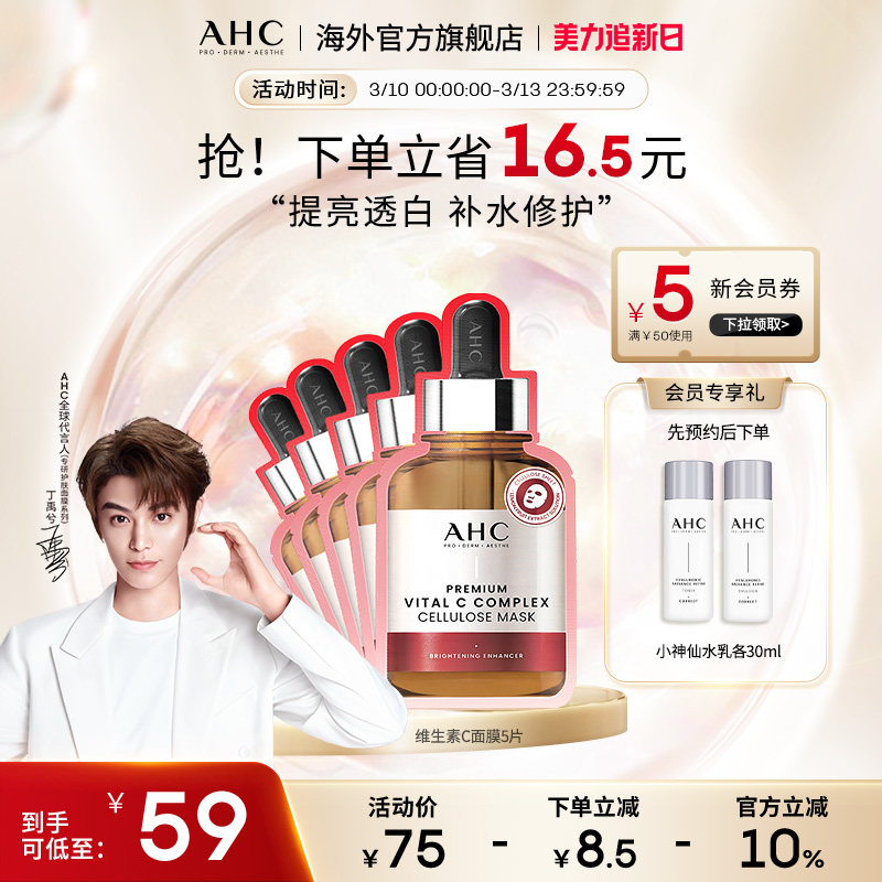 AHC 维生素C面膜1盒提亮舒缓肌肤深层补水护肤男女官方旗舰店正品