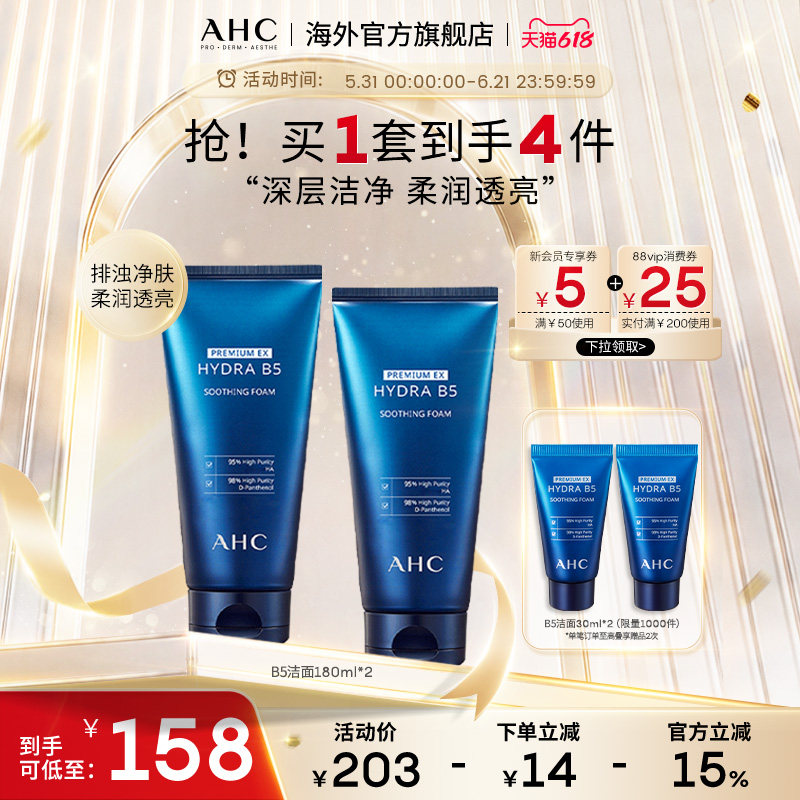 AHC&nbsp;B5玻尿酸洗面奶2支清洁温和洁面不紧绷男女护肤官方旗舰正品
