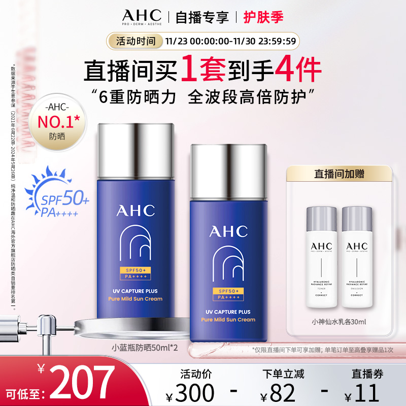 【直播专享】AHC小蓝瓶防晒霜2瓶轻盈高倍防晒隔离女保湿官方正品