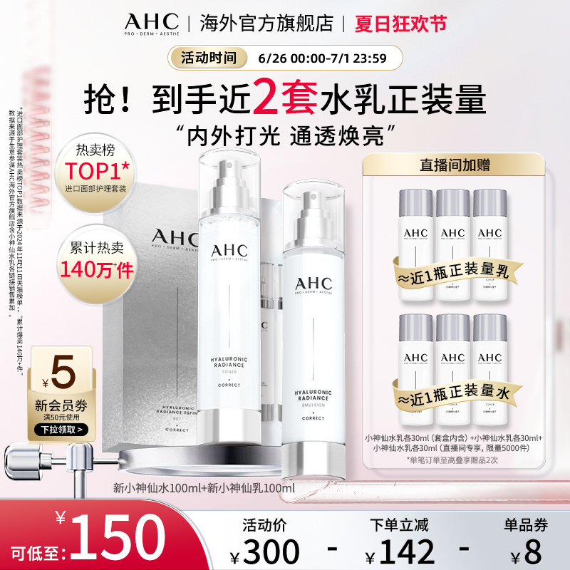 AHC 玻尿酸小神仙水乳套装补水保湿焕亮护肤男女官方旗舰店正品