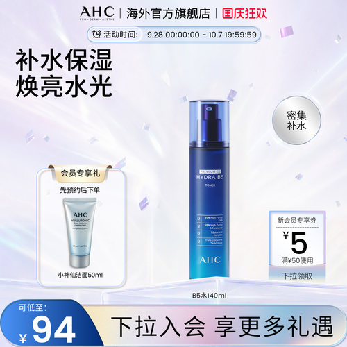 AHCB5玻尿酸柔肤水保湿滋润