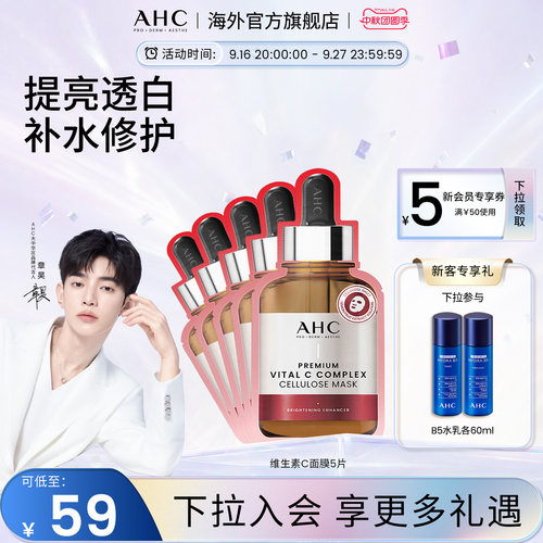 AHC维生素C面膜舒缓补水保湿亮肤