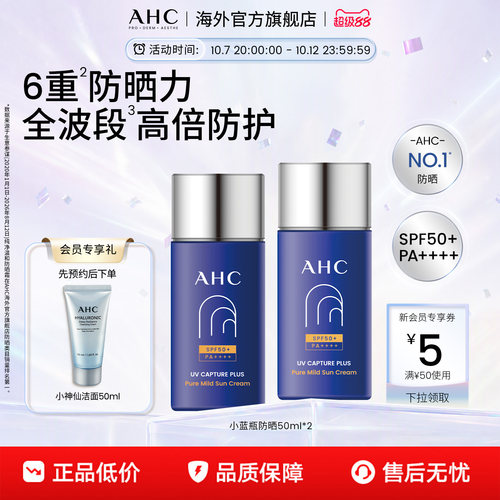 AHC小蓝瓶防晒霜2瓶高倍隔离