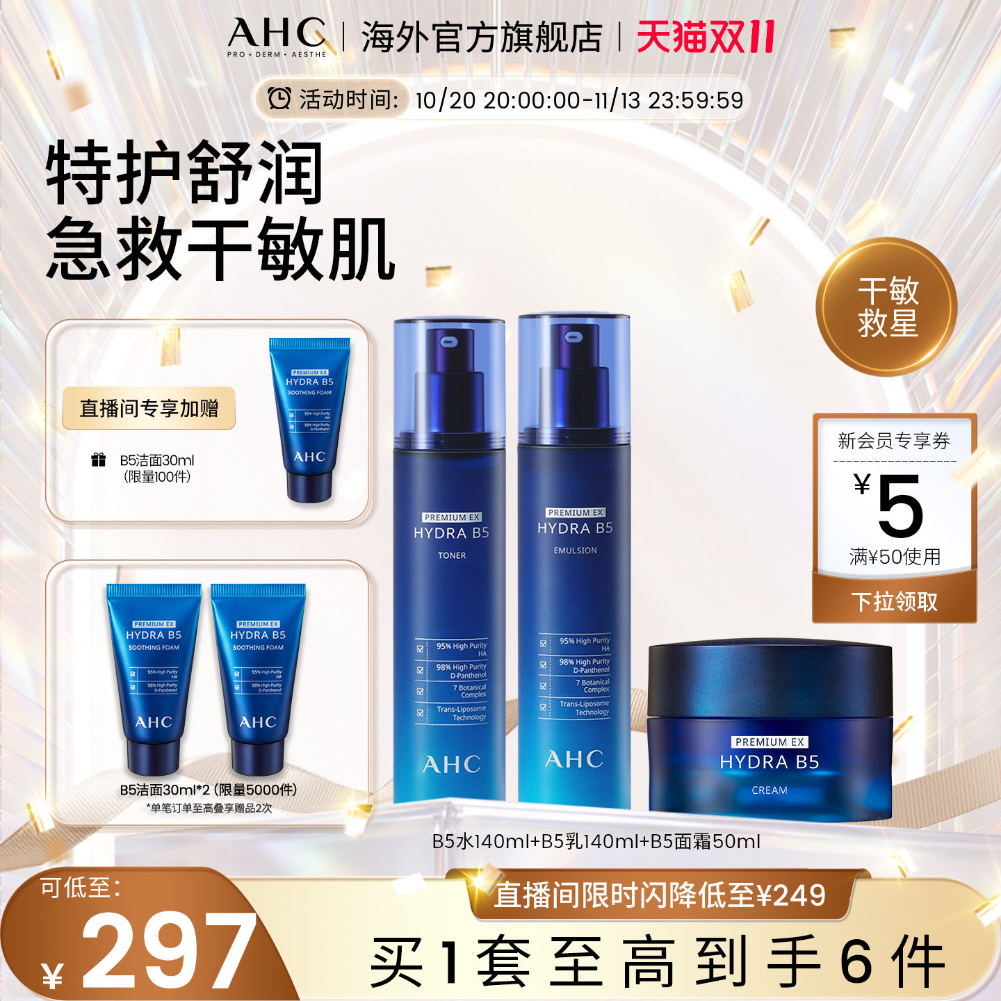 AHC B5玻尿酸水乳面霜套装保湿深层补水舒润护肤女官方旗舰店正品