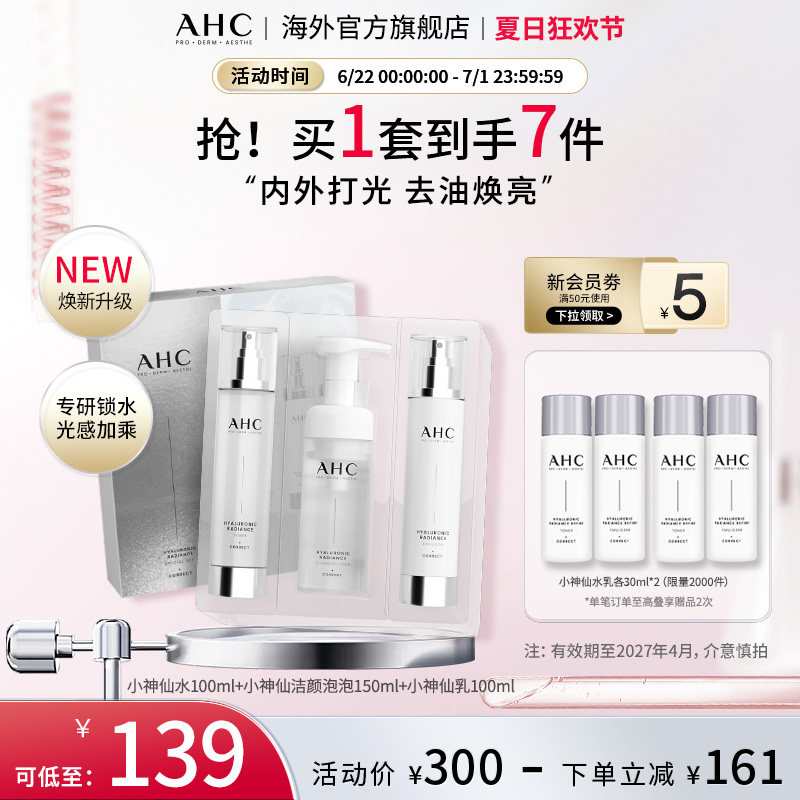 AHC 小神仙水乳洁套盒补水保湿清洁护肤男女官方旗舰店正品