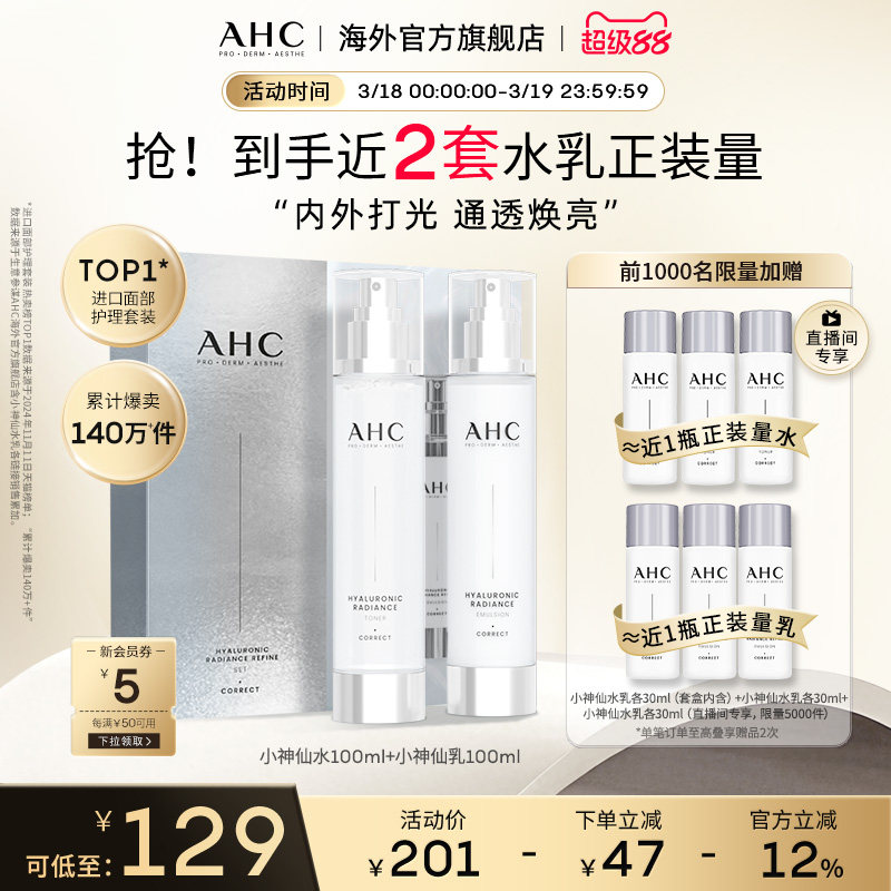 AHC 玻尿酸小神仙水乳套装补水保湿焕亮舒缓护肤女官方旗舰店正品