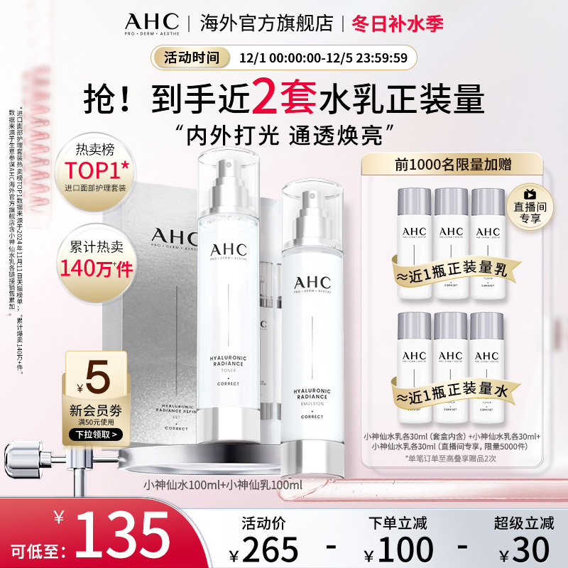 AHC小神仙水乳套装玻尿酸补水保湿焕亮化妆护肤女官方旗舰店正品