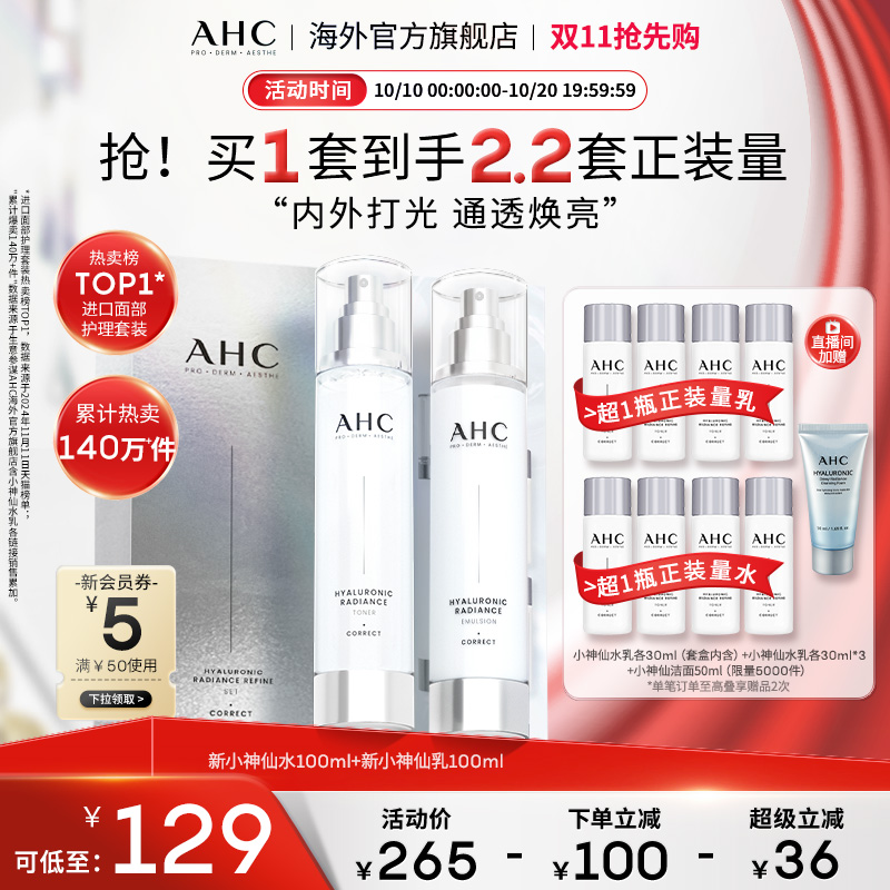 AHC 专研小神仙水乳套装焕亮补水保湿滋润舒缓男女官方旗舰店正品
