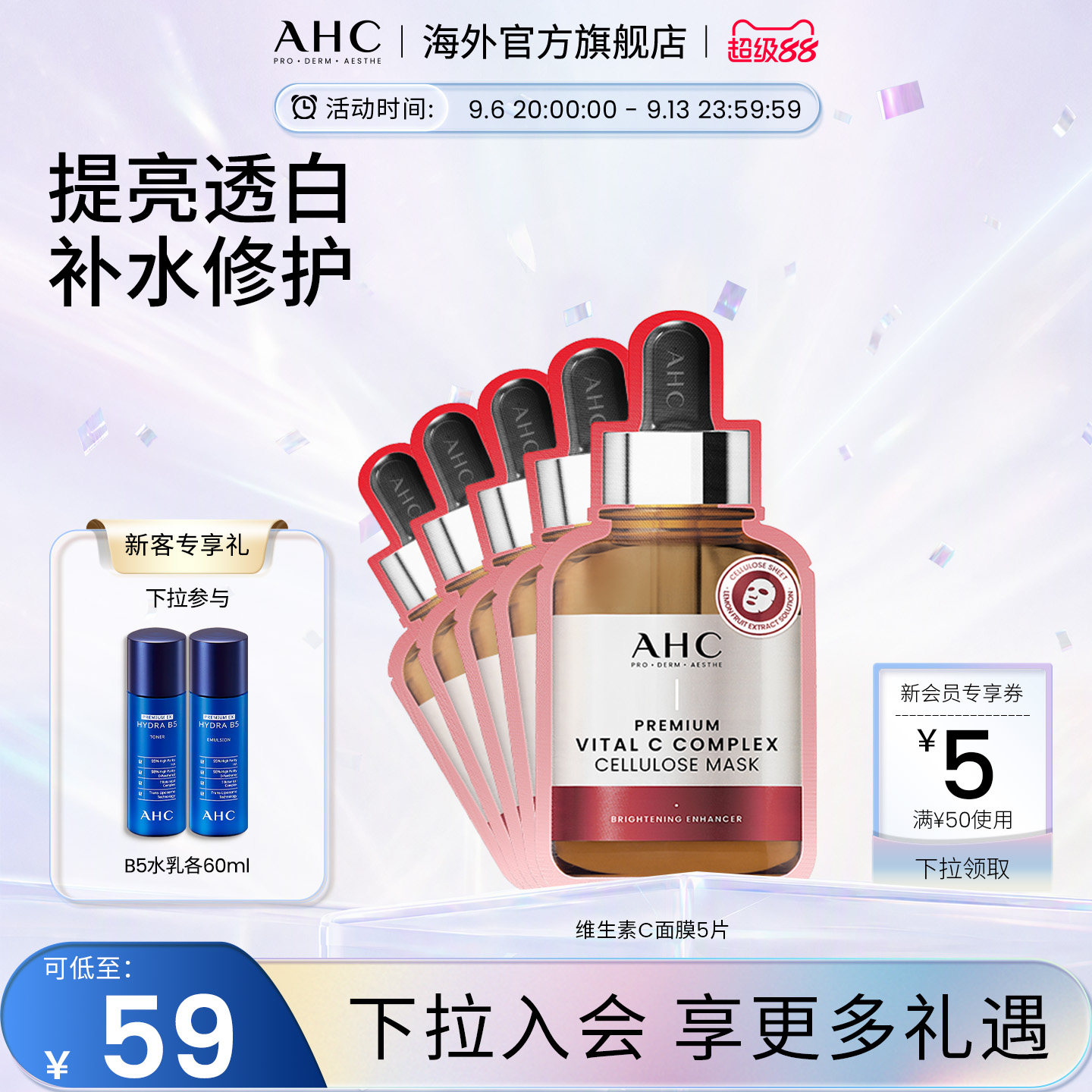 AHC 维生素C面膜1盒提亮舒缓肌肤深层补水护肤男女官方旗舰店正品