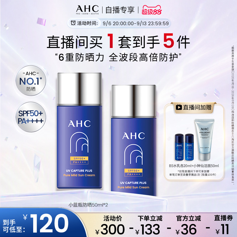 【直播专享】AHC小蓝瓶防晒霜2瓶轻盈高倍防晒隔离女保湿官方正品