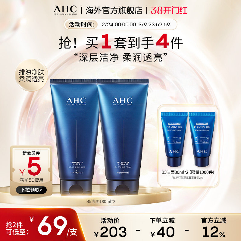 AHC&nbsp;B5玻尿酸洗面奶2支清洁温和洁面不紧绷男女护肤官方旗舰正品