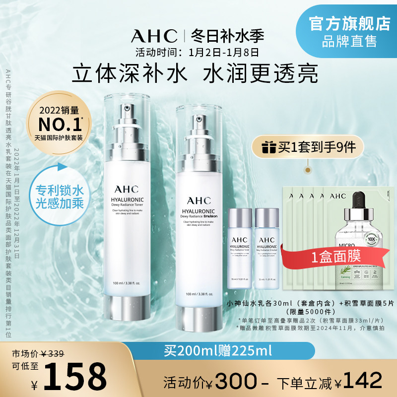 AHC 小神仙水乳套装透明质酸补水保湿焕亮男女护肤官方旗舰店官网