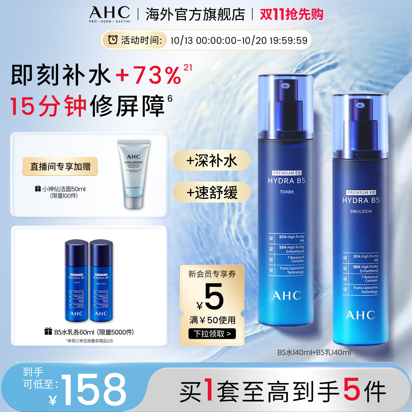 【双11抢先购】AHC B5玻尿酸水乳套装补水保湿护肤官方旗舰店正品