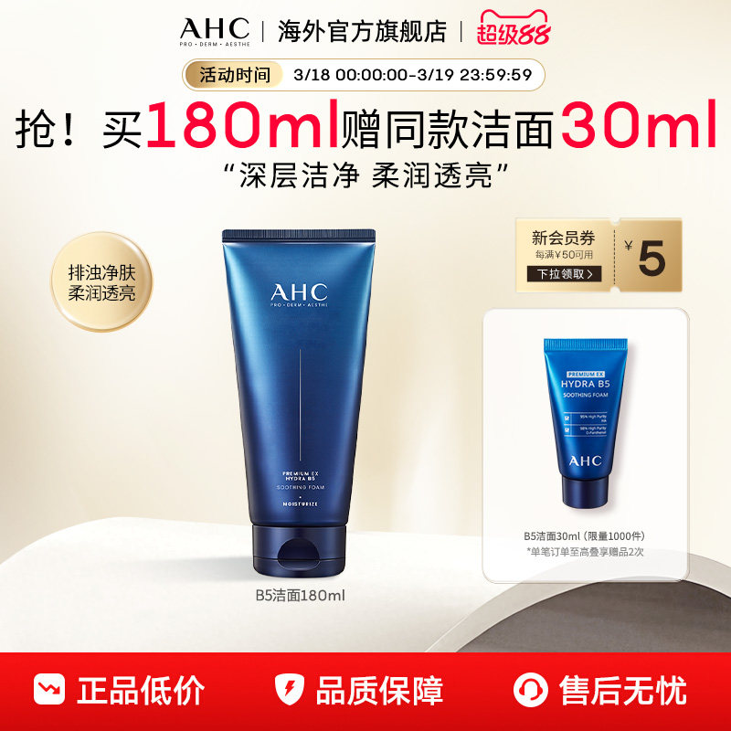 AHC B5玻尿酸洗面奶深层清洁温和补水洁面乳男女官方旗舰店正品