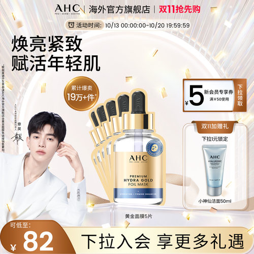 AHC 黄金面膜1盒金箔锡纸5片补水保湿焕亮舒缓护肤官方旗舰店正品 - 封面