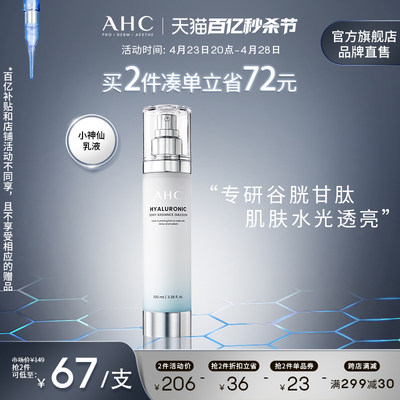 AHC小神仙乳液补水保湿焕亮肌肤