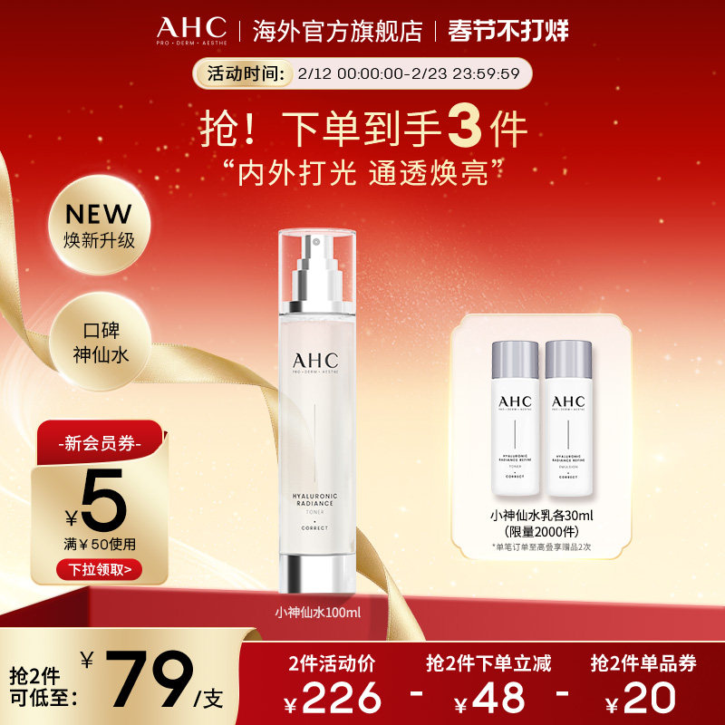 AHC 小神仙爽肤水100ml补水保湿焕亮化妆护肤男女官方旗舰店正品