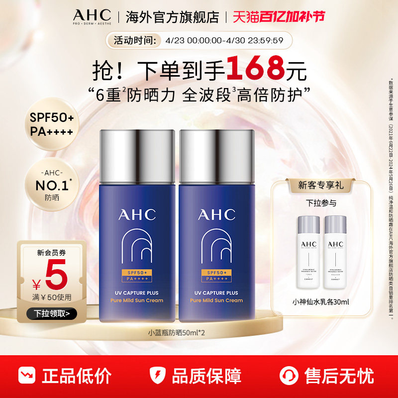 AHC 小蓝瓶防晒霜2瓶轻盈隔离滋润SPF50+男女护肤官方旗舰店正品