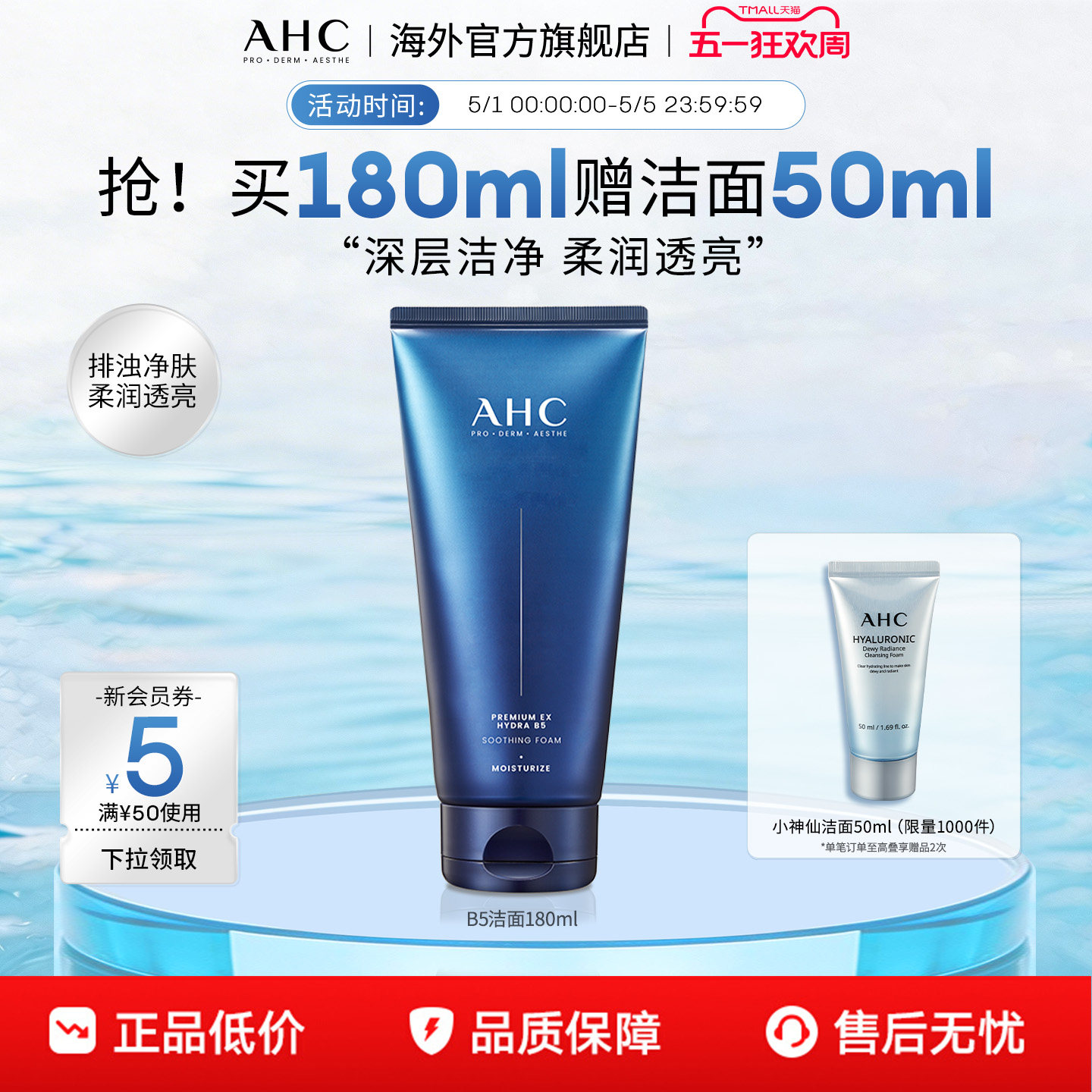 AHC B5玻尿酸洗面奶深层清洁温和补水洁面乳男女官方旗舰店正品