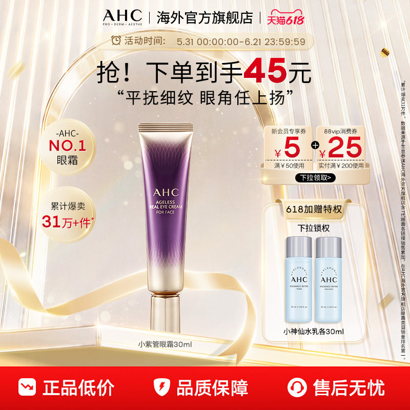 【618抢购】AHC淡眼纹小紫管全脸眼霜保湿弹润紧致官方旗舰店正品