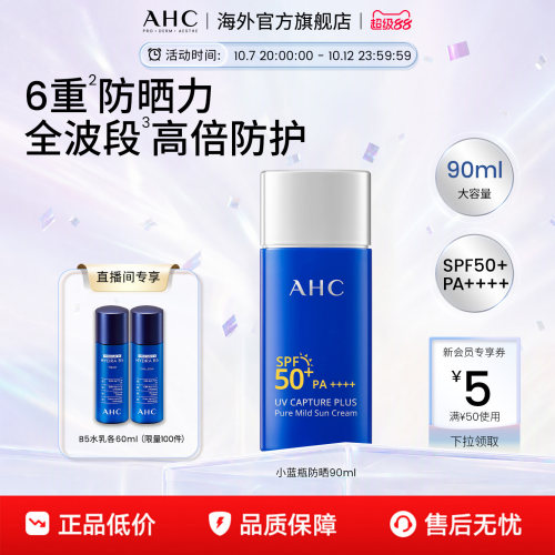 AHC小蓝瓶防晒霜90ml清爽军训