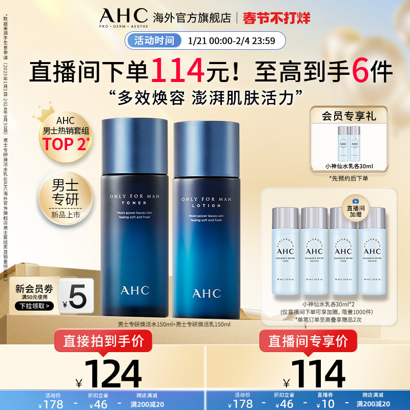 【新年礼物】AHC男士专研水乳套装清爽控油保湿男官方旗舰店正品