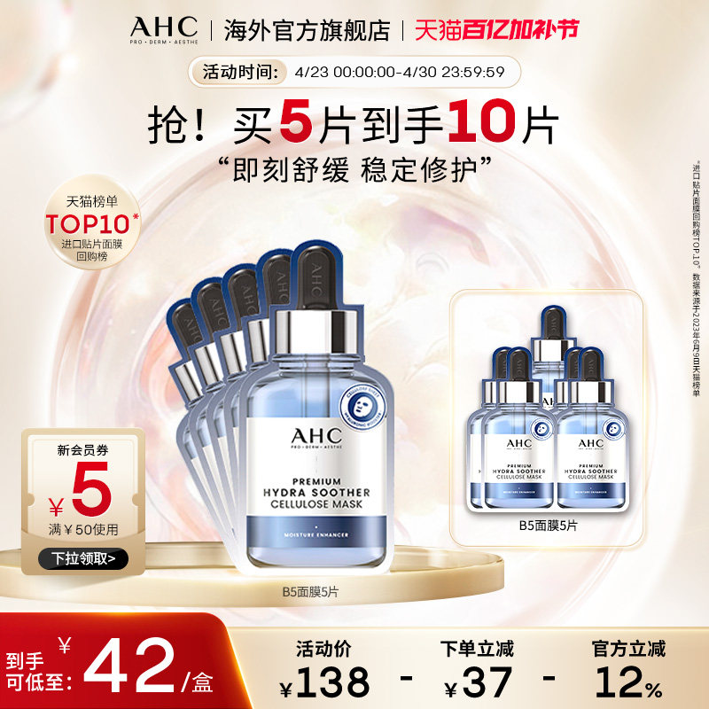 AHC 玻尿酸B5小安瓶面膜2盒装保湿舒缓补水锁水男女护肤官方正品