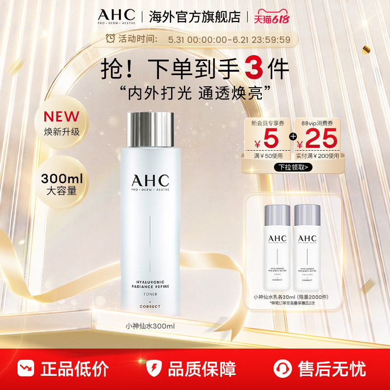 AHC大容量小神仙爽肤水