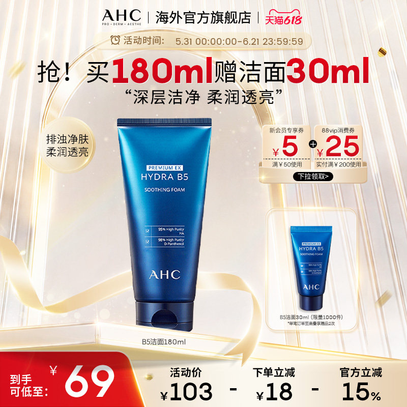 【618抢购】AHC B5玻尿酸洗面奶洁面温和清洁男女官方旗舰店正品