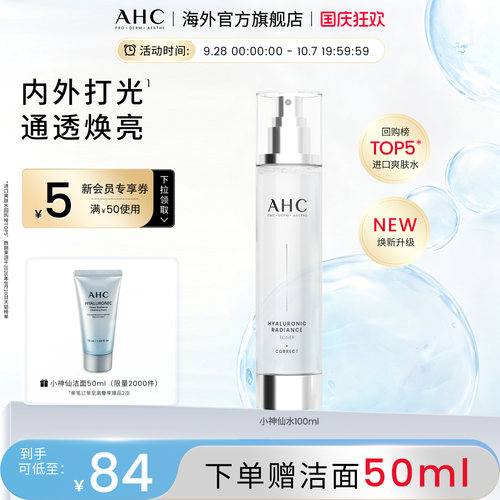 韩国AHC小神仙水补水清爽