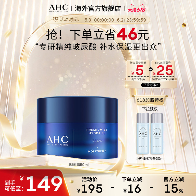 AHC玻尿酸B5面霜补水滋润
