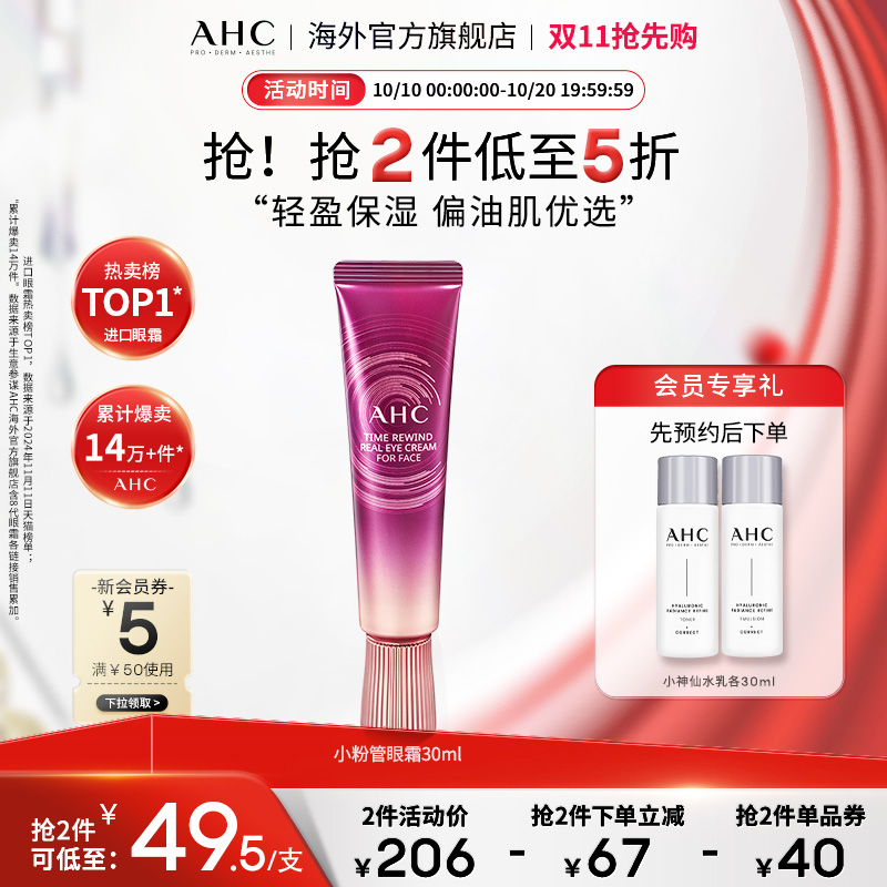 AHC偏油肌优选小粉管全脸眼霜