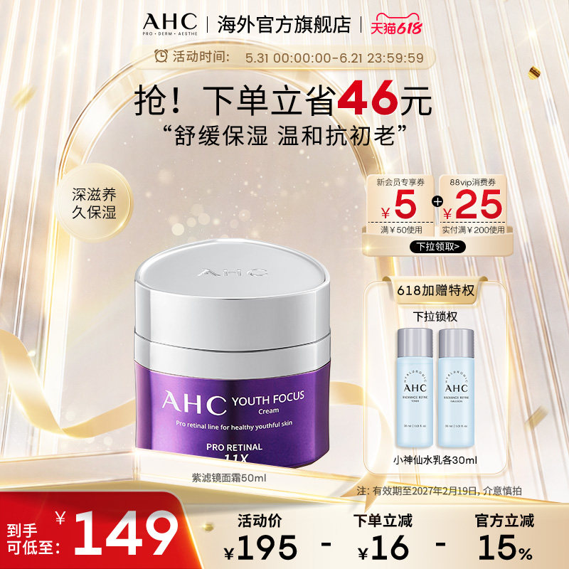 【临期】AHC视黄醛面霜A醇锁水长效保湿淡纹舒缓补水官方旗舰正品