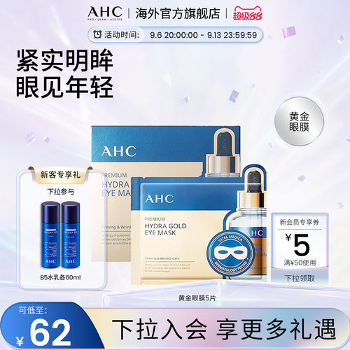 AHC玻尿酸黄金眼膜焕亮补水