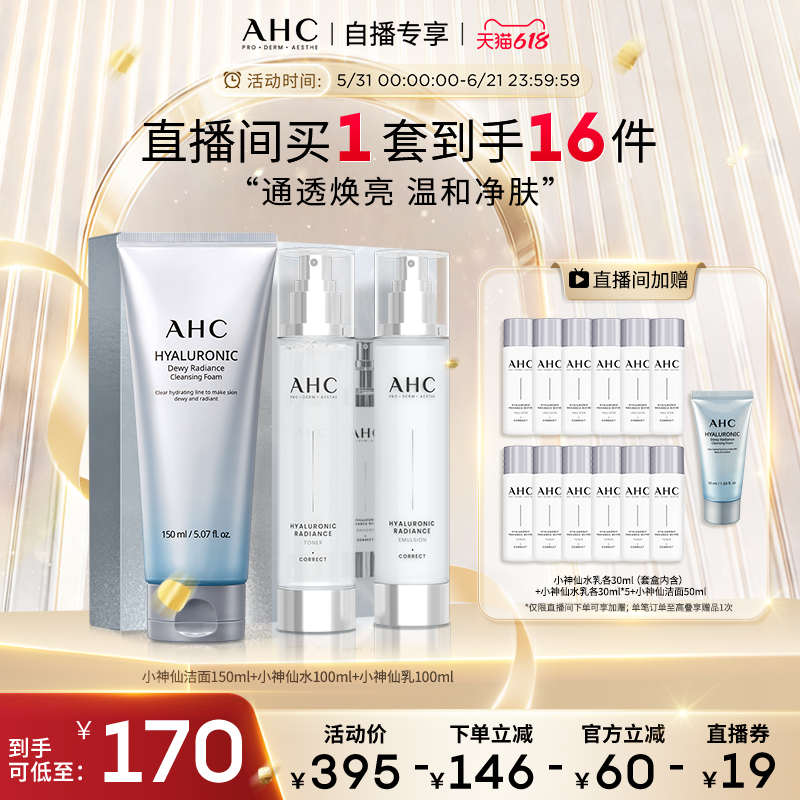 【直播专享】AHC小神仙水乳套盒+经典款洁面补水清洁焕亮官方正品