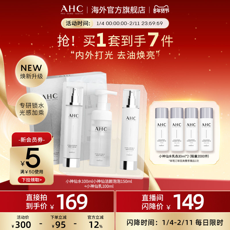 【直播专享】AHC小神仙水水乳洁套装补水保湿清洁男女官方旗舰店