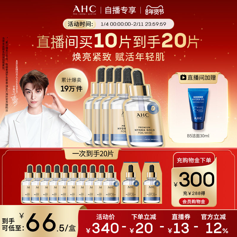 【新年礼物直播专享】AHC黄金面膜4盒补水保湿焕亮护肤女官方正品