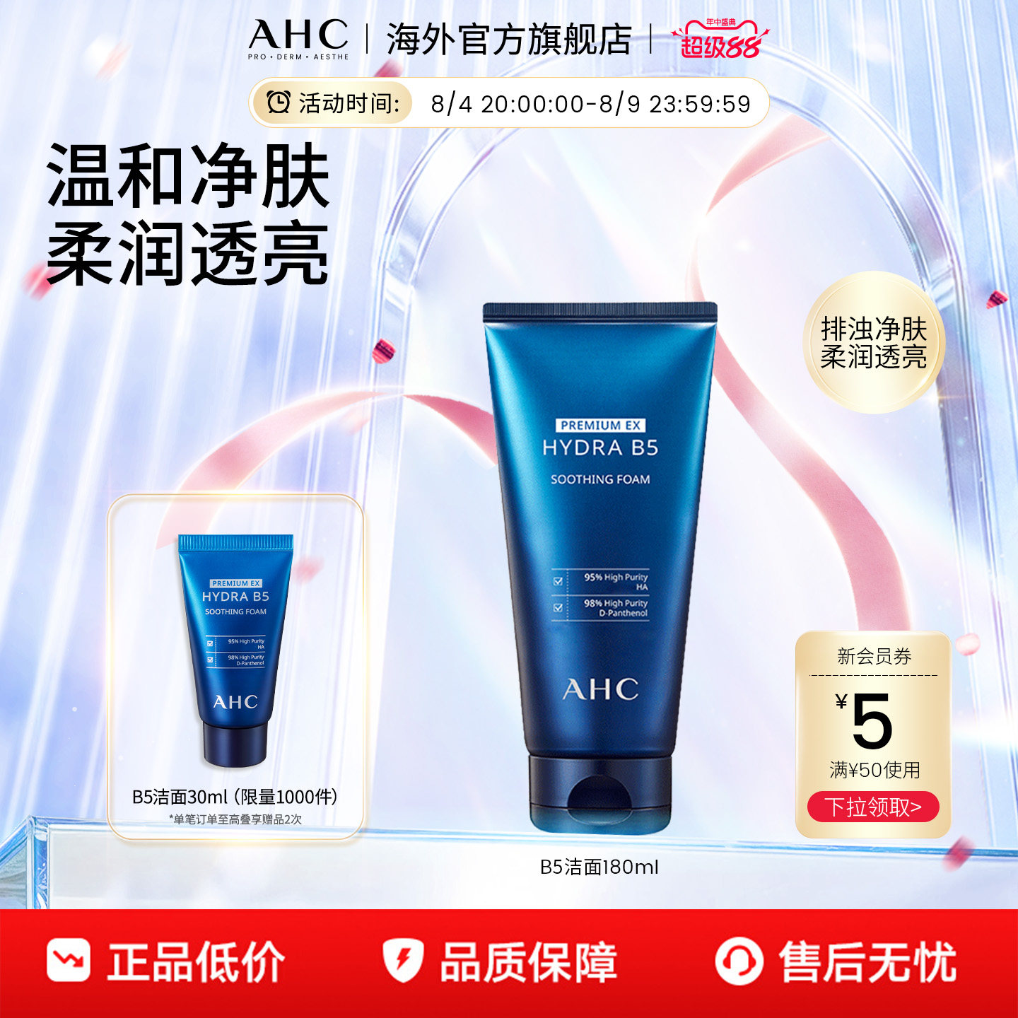 AHC B5玻尿酸洗面奶深层清洁温和补水洁面乳男女官方旗舰店正品