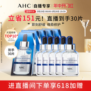 玻尿酸B5小安瓶面膜6盒补水舒缓保湿 618直播抢购 AHC 护肤正品