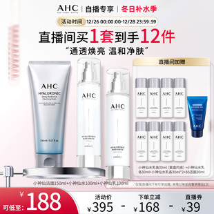 款 经典 AHC小神仙水乳套盒 洁面补水清洁焕亮官方正品 直播专享