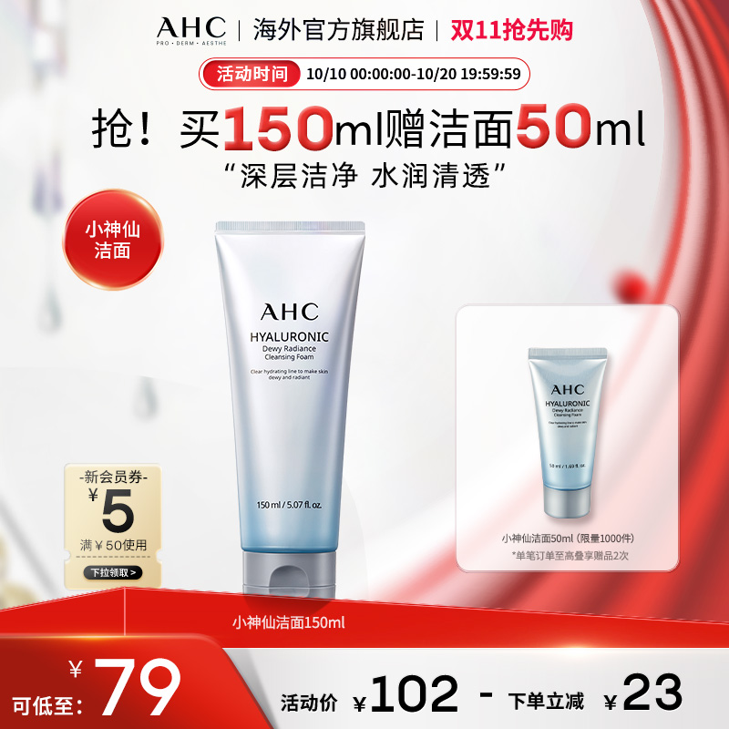 AHC小神仙洗面奶经典款清洁清透保湿舒缓男女护肤官方旗舰店正品