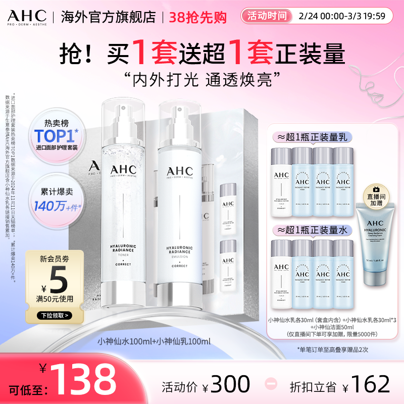 AHC 小神仙水乳套装玻尿酸补水保湿焕亮男女护肤官方旗舰店正品