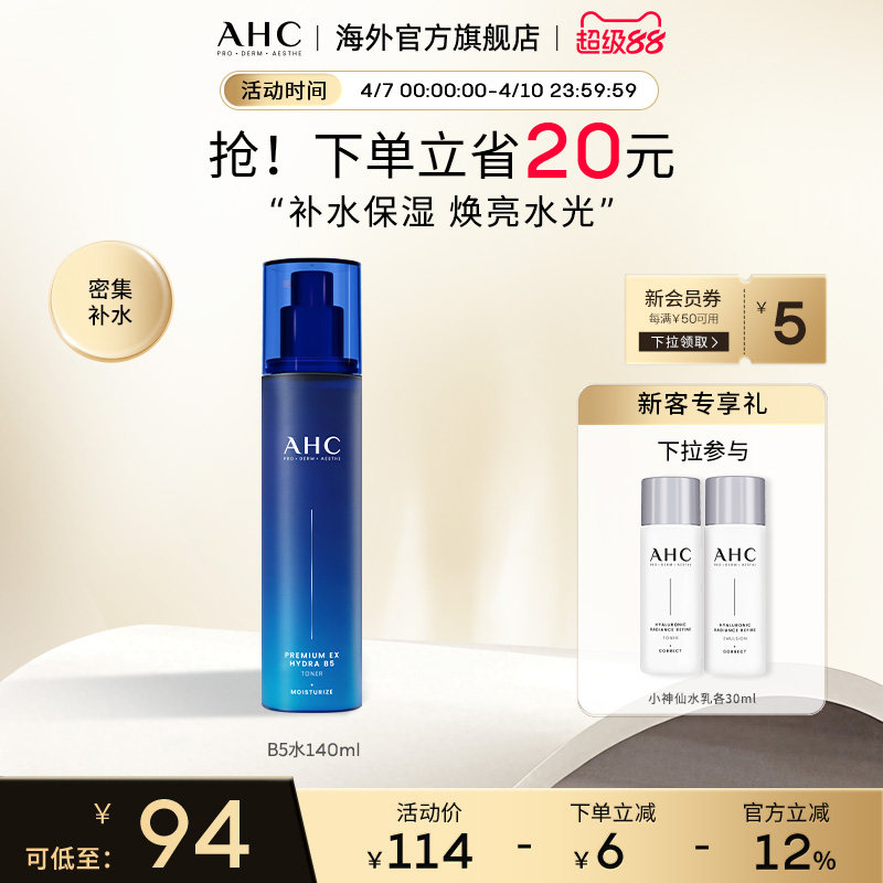 AHC B5玻尿酸爽肤水140ml补水保湿滋润男女护肤官方旗舰店正品