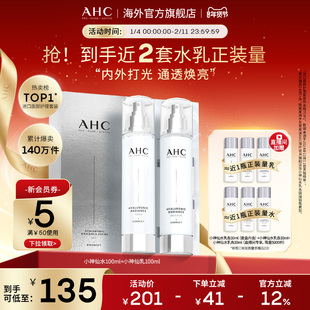 【新年礼物】AHC 小神仙水乳套装补水保湿护肤男女官方旗舰店正品