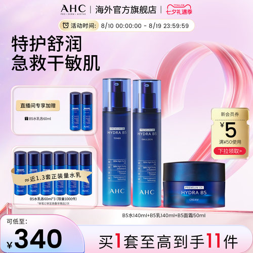 AHCB5玻尿酸水乳面霜套装护肤品