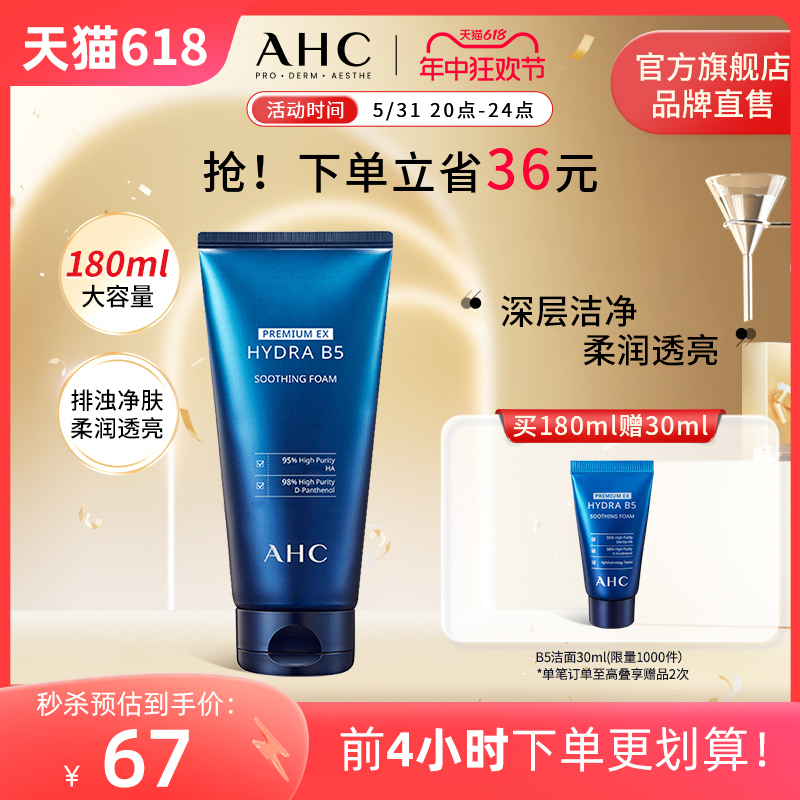 【立即抢购】AHC B5玻尿酸洗面奶180ml洁面温和清洁舒缓护肤官方