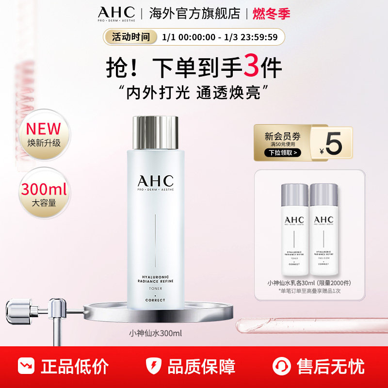 AHC 玻尿酸小神仙爽肤水大容量补水保湿化妆护肤女官方旗舰店正品